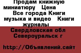 Продам книжную миниатюру › Цена ­ 1 500 - Все города Книги, музыка и видео » Книги, журналы   . Свердловская обл.,Североуральск г.